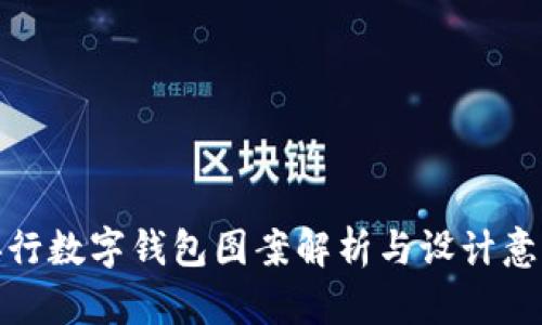 央行數(shù)字錢包圖案解析與設計意義