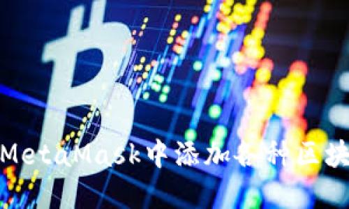 如何在MetaMask中添加各種區(qū)塊鏈網(wǎng)絡