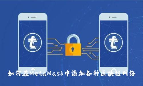 如何在MetaMask中添加各種區(qū)塊鏈網(wǎng)絡