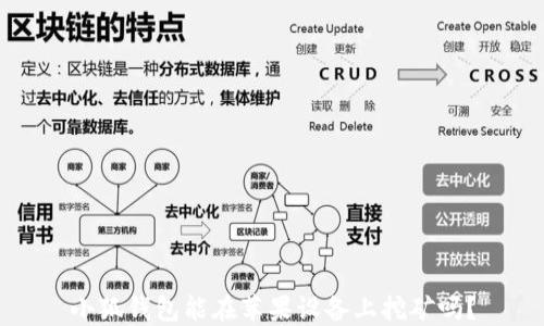 
小狐錢包能在蘋果設(shè)備上挖礦嗎？