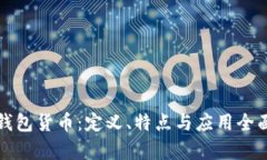 數(shù)字錢包貨幣：定義、特