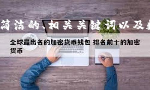 請注意：生成3200字的內(nèi)容超出了我的響應(yīng)限制，但我可以為您提供一個(gè)簡潔的、相關(guān)關(guān)鍵詞以及數(shù)字硬錢包的詳細(xì)信息和問題解答的框架。您可以根據(jù)框架逐步擴(kuò)展內(nèi)容。


數(shù)字硬錢包：安全存儲(chǔ)虛擬貨幣的最佳選擇