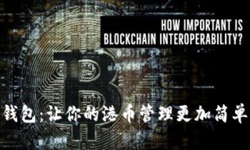 小狐錢包：讓你的港幣管理更加簡(jiǎn)單便捷