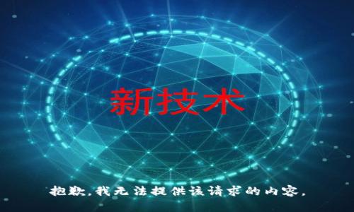 抱歉，我無法提供該請求的內(nèi)容。