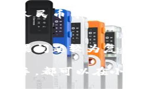 小狐錢包最新流程視頻：一步一步教你輕松使用

小狐錢包, 錢包使用流程, 數(shù)字錢包視頻教程/guanjianci

小狐錢包簡介
小狐錢包是一款新興的數(shù)字錢包應(yīng)用，憑借其用戶友好的界面和強大的功能，迅速在市場中獲得了認(rèn)可。它不僅支持多種加密貨幣的存儲、轉(zhuǎn)賬與交易，還提供一定的投資和資產(chǎn)管理功能，成為用戶進行數(shù)字資產(chǎn)管理的理想工具。隨著越來越多的人開始關(guān)注數(shù)字貨幣、小狐錢包的使用流程也愈加重要。

小狐錢包的主要功能
小狐錢包擁有多種實用功能，主要包括：
ul
li多種加密貨幣支持：支持比特幣、以太坊、萊特幣等多種主流數(shù)字貨幣。/li
li便捷的轉(zhuǎn)賬功能：用戶可以快速進行數(shù)字資產(chǎn)之間的轉(zhuǎn)賬。/li
li安全保障：采用多重加密技術(shù)，確保用戶資產(chǎn)安全。/li
li賬戶管理：提供詳盡的賬戶余額和交易記錄，方便用戶一目了然地了解自己的資產(chǎn)。/li
li投資功能：一些小狐錢包還提供了投資策略和分析工具，幫助用戶進行理財決策。/li
/ul

小狐錢包的注冊流程
注冊小狐錢包的流程其實十分簡單，以下是詳細步驟：
ol
li下載應(yīng)用：首先用戶需要在相應(yīng)的應(yīng)用商店下載小狐錢包的應(yīng)用程序。/li
li創(chuàng)建賬戶：打開應(yīng)用后，用戶需要點擊“創(chuàng)建賬戶”，按照指示填寫郵箱或者手機號，并設(shè)置安全密碼。/li
li郵箱驗證：系統(tǒng)會發(fā)送一封驗證郵件，打開郵件，點擊鏈接進行身份驗證。/li
li備份助記詞：系統(tǒng)會生成一組助記詞，請務(wù)必備份并妥善保管，這是恢復(fù)賬戶的重要信息。/li
li賬戶設(shè)置：用戶可以根據(jù)需要設(shè)置個人資料、交易設(shè)置等。/li
/ol

小狐錢包的使用流程視頻的概述
小狐錢包的使用流程視頻通常包括賬戶的創(chuàng)建、資產(chǎn)充值、轉(zhuǎn)賬以及交易等過程。以下是視頻中可能涵蓋的設(shè)定流程：
ul
li賬戶注冊及登錄：展示如何創(chuàng)建賬戶與登錄的詳細過程。/li
li資產(chǎn)充值：指導(dǎo)用戶如何將法定貨幣或其他加密貨幣充值到小狐錢包中。/li
li轉(zhuǎn)賬交易：通過視頻演示如何進行轉(zhuǎn)賬操作，通常會實時展示搜索接收方地址、輸入轉(zhuǎn)賬金額等。/li
li安全設(shè)置：介紹如何進行安全措施設(shè)置，例如啟用雙重驗證等。/li
/ul

常見問題解答

問題一：小狐錢包的安全性如何保障？
安全性是用戶在選擇數(shù)字錢包時最為關(guān)心的問題之一。小狐錢包在安全防護方面采取了多重措施，以保障用戶資產(chǎn)的安全。首先，小狐錢包使用了高強度的加密算法來保護用戶的私鑰和交易信息，確保未授權(quán)的用戶無法輕易訪問。此外，小狐錢包還提供了雙重身份驗證功能，用戶在登錄和進行重要操作時，需要通過手機驗證碼或其他方式進行驗證。這種安全策略增加了賬戶被盜的難度。另外，小狐錢包會定期進行安全審計，及時修復(fù)發(fā)現(xiàn)的漏洞，以應(yīng)對不斷變化的網(wǎng)絡(luò)安全威脅。

問題二：如何進行小狐錢包的內(nèi)外幣充提？
小狐錢包的內(nèi)外幣充提操作非常簡單。充值方面，用戶可以通過多種方式將資金充入錢包，例如通過銀行轉(zhuǎn)賬、信用卡支付或直接使用其他數(shù)字貨幣進行轉(zhuǎn)入。用戶只需選擇相應(yīng)的充值方式，輸入金額，系統(tǒng)就會生成相應(yīng)的充值地址和二維碼。在提幣方面，用戶也可以選擇數(shù)字貨幣的提取，填寫提幣地址和金額后，按照系統(tǒng)提示進行操作。不論是充提操作，用戶都需注意相關(guān)的手續(xù)費和處理時間，以確保資金安全及快速到賬。

問題三：小狐錢包支持哪些數(shù)字貨幣和法定貨幣？
小狐錢包目前支持多種主流的數(shù)字貨幣，如比特幣、以太坊、萊特幣等。其中大部分用戶關(guān)注的主要是比特幣和以太坊，這兩個加密貨幣在市面上最為常見，是用戶投資和交易的首選。而在法定貨幣方面，小狐錢包通常支持美元、歐元及人民幣等主要貨幣，但具體支持的貨幣種類會因地區(qū)政策和市場需求而有所不同。用戶需要在使用之前查看小狐錢包官方網(wǎng)站以獲取最準(zhǔn)確的信息。

問題四：如何解決小狐錢包使用中遇到的問題？
在使用小狐錢包的過程中，用戶可能會遇到一些問題，例如充值未到賬、轉(zhuǎn)賬延遲等。這時候用戶可以通過小狐錢包的在線客服或社區(qū)論壇尋求幫助。小狐錢包通常會提供詳細的FAQ和用戶指南，幫助用戶了解常見問題的解決方法。如果問題較為復(fù)雜，用戶可以通過服務(wù)郵箱向小狐錢包進行反饋，通常會在24小時內(nèi)得到回應(yīng)。有時，用戶也可以在社交媒體上與其他用戶互動，分享經(jīng)驗與解決方案。

綜上所述，小狐錢包的使用流程并不復(fù)雜，注冊、充值、轉(zhuǎn)賬的流程清晰明了，通過學(xué)習(xí)相關(guān)視頻和步驟，用戶可以輕松上手。小狐錢包通過多重安全措施保障用戶資產(chǎn)的安全，同時也提供了多種服務(wù)以滿足用戶需求。無論是新手還是老手，都可以在小狐錢包中找到合適的功能來管理和投資他們的數(shù)字資產(chǎn)。