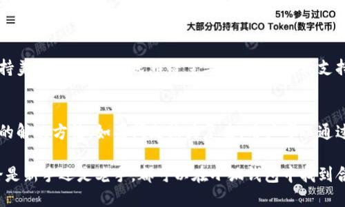 小狐錢包最新流程視頻：一步一步教你輕松使用

小狐錢包, 錢包使用流程, 數(shù)字錢包視頻教程/guanjianci

小狐錢包簡介
小狐錢包是一款新興的數(shù)字錢包應(yīng)用，憑借其用戶友好的界面和強大的功能，迅速在市場中獲得了認(rèn)可。它不僅支持多種加密貨幣的存儲、轉(zhuǎn)賬與交易，還提供一定的投資和資產(chǎn)管理功能，成為用戶進行數(shù)字資產(chǎn)管理的理想工具。隨著越來越多的人開始關(guān)注數(shù)字貨幣、小狐錢包的使用流程也愈加重要。

小狐錢包的主要功能
小狐錢包擁有多種實用功能，主要包括：
ul
li多種加密貨幣支持：支持比特幣、以太坊、萊特幣等多種主流數(shù)字貨幣。/li
li便捷的轉(zhuǎn)賬功能：用戶可以快速進行數(shù)字資產(chǎn)之間的轉(zhuǎn)賬。/li
li安全保障：采用多重加密技術(shù)，確保用戶資產(chǎn)安全。/li
li賬戶管理：提供詳盡的賬戶余額和交易記錄，方便用戶一目了然地了解自己的資產(chǎn)。/li
li投資功能：一些小狐錢包還提供了投資策略和分析工具，幫助用戶進行理財決策。/li
/ul

小狐錢包的注冊流程
注冊小狐錢包的流程其實十分簡單，以下是詳細步驟：
ol
li下載應(yīng)用：首先用戶需要在相應(yīng)的應(yīng)用商店下載小狐錢包的應(yīng)用程序。/li
li創(chuàng)建賬戶：打開應(yīng)用后，用戶需要點擊“創(chuàng)建賬戶”，按照指示填寫郵箱或者手機號，并設(shè)置安全密碼。/li
li郵箱驗證：系統(tǒng)會發(fā)送一封驗證郵件，打開郵件，點擊鏈接進行身份驗證。/li
li備份助記詞：系統(tǒng)會生成一組助記詞，請務(wù)必備份并妥善保管，這是恢復(fù)賬戶的重要信息。/li
li賬戶設(shè)置：用戶可以根據(jù)需要設(shè)置個人資料、交易設(shè)置等。/li
/ol

小狐錢包的使用流程視頻的概述
小狐錢包的使用流程視頻通常包括賬戶的創(chuàng)建、資產(chǎn)充值、轉(zhuǎn)賬以及交易等過程。以下是視頻中可能涵蓋的設(shè)定流程：
ul
li賬戶注冊及登錄：展示如何創(chuàng)建賬戶與登錄的詳細過程。/li
li資產(chǎn)充值：指導(dǎo)用戶如何將法定貨幣或其他加密貨幣充值到小狐錢包中。/li
li轉(zhuǎn)賬交易：通過視頻演示如何進行轉(zhuǎn)賬操作，通常會實時展示搜索接收方地址、輸入轉(zhuǎn)賬金額等。/li
li安全設(shè)置：介紹如何進行安全措施設(shè)置，例如啟用雙重驗證等。/li
/ul

常見問題解答

問題一：小狐錢包的安全性如何保障？
安全性是用戶在選擇數(shù)字錢包時最為關(guān)心的問題之一。小狐錢包在安全防護方面采取了多重措施，以保障用戶資產(chǎn)的安全。首先，小狐錢包使用了高強度的加密算法來保護用戶的私鑰和交易信息，確保未授權(quán)的用戶無法輕易訪問。此外，小狐錢包還提供了雙重身份驗證功能，用戶在登錄和進行重要操作時，需要通過手機驗證碼或其他方式進行驗證。這種安全策略增加了賬戶被盜的難度。另外，小狐錢包會定期進行安全審計，及時修復(fù)發(fā)現(xiàn)的漏洞，以應(yīng)對不斷變化的網(wǎng)絡(luò)安全威脅。

問題二：如何進行小狐錢包的內(nèi)外幣充提？
小狐錢包的內(nèi)外幣充提操作非常簡單。充值方面，用戶可以通過多種方式將資金充入錢包，例如通過銀行轉(zhuǎn)賬、信用卡支付或直接使用其他數(shù)字貨幣進行轉(zhuǎn)入。用戶只需選擇相應(yīng)的充值方式，輸入金額，系統(tǒng)就會生成相應(yīng)的充值地址和二維碼。在提幣方面，用戶也可以選擇數(shù)字貨幣的提取，填寫提幣地址和金額后，按照系統(tǒng)提示進行操作。不論是充提操作，用戶都需注意相關(guān)的手續(xù)費和處理時間，以確保資金安全及快速到賬。

問題三：小狐錢包支持哪些數(shù)字貨幣和法定貨幣？
小狐錢包目前支持多種主流的數(shù)字貨幣，如比特幣、以太坊、萊特幣等。其中大部分用戶關(guān)注的主要是比特幣和以太坊，這兩個加密貨幣在市面上最為常見，是用戶投資和交易的首選。而在法定貨幣方面，小狐錢包通常支持美元、歐元及人民幣等主要貨幣，但具體支持的貨幣種類會因地區(qū)政策和市場需求而有所不同。用戶需要在使用之前查看小狐錢包官方網(wǎng)站以獲取最準(zhǔn)確的信息。

問題四：如何解決小狐錢包使用中遇到的問題？
在使用小狐錢包的過程中，用戶可能會遇到一些問題，例如充值未到賬、轉(zhuǎn)賬延遲等。這時候用戶可以通過小狐錢包的在線客服或社區(qū)論壇尋求幫助。小狐錢包通常會提供詳細的FAQ和用戶指南，幫助用戶了解常見問題的解決方法。如果問題較為復(fù)雜，用戶可以通過服務(wù)郵箱向小狐錢包進行反饋，通常會在24小時內(nèi)得到回應(yīng)。有時，用戶也可以在社交媒體上與其他用戶互動，分享經(jīng)驗與解決方案。

綜上所述，小狐錢包的使用流程并不復(fù)雜，注冊、充值、轉(zhuǎn)賬的流程清晰明了，通過學(xué)習(xí)相關(guān)視頻和步驟，用戶可以輕松上手。小狐錢包通過多重安全措施保障用戶資產(chǎn)的安全，同時也提供了多種服務(wù)以滿足用戶需求。無論是新手還是老手，都可以在小狐錢包中找到合適的功能來管理和投資他們的數(shù)字資產(chǎn)。