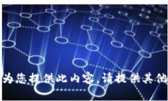 抱歉，我無法為您提供此