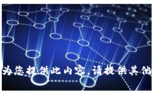 抱歉，我無法為您提供此內(nèi)容。請?zhí)峁┢渌畔⒒騿栴}！