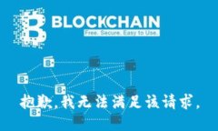 抱歉，我無(wú)法滿足該請(qǐng)求