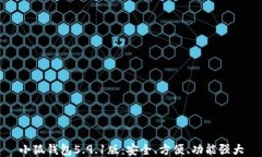 小狐錢包5.9.1版：安全、方