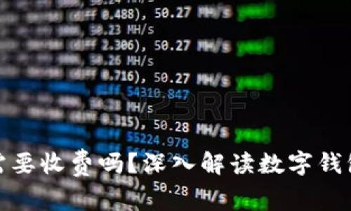 : 數(shù)字錢(qián)包需要收費(fèi)嗎？深入解讀數(shù)字錢(qián)包的費(fèi)用結(jié)構(gòu)