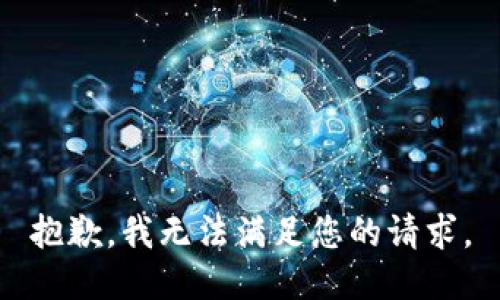 抱歉，我無法滿足您的請求。