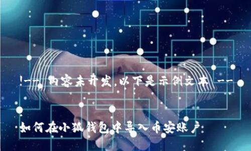 !-- 內(nèi)容未開發(fā)，以下是示例文本 --

:
如何在小狐錢包中導(dǎo)入幣安賬戶