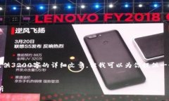 由于內(nèi)容的限制，我無(wú)法