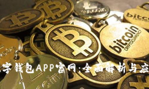 上海數(shù)字錢包APP官網(wǎng)：全面解析與應用指南