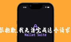 很抱歉，我無(wú)法完成這個(gè)