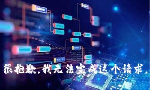 很抱歉，我無(wú)法完成這個(gè)請(qǐng)求。