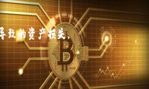   小狐錢包：安全、高效的數(shù)字資產(chǎn)管理解決方案 / 

 guanjianci 數(shù)字錢包, 加密貨幣, 安全支付 /guanjianci 

在當(dāng)今快速發(fā)展的數(shù)字化時(shí)代，數(shù)字資產(chǎn)的安全管理愈發(fā)重要。作為一種新興的財(cái)務(wù)工具，小狐錢包憑借其便捷的操作和安全的保障，逐漸成為用戶管理加密貨幣的首選工具。本文將詳細(xì)分析小狐錢包的各個(gè)方面，幫助用戶更深入地了解這一數(shù)字資產(chǎn)管理工具。

一、小狐錢包的基本概述

小狐錢包是一款功能強(qiáng)大的數(shù)字錢包應(yīng)用，主要用于儲(chǔ)存和管理加密貨幣。用戶可以通過它輕松地發(fā)送、接收數(shù)字資產(chǎn)，并進(jìn)行實(shí)時(shí)的行情查詢。小狐錢包支持多種加密貨幣，包括比特幣、以太坊及其他主流數(shù)字資產(chǎn)，具備多種實(shí)用功能，如資產(chǎn)管理、交易記錄查詢、安全保護(hù)等。

在使用小狐錢包前，用戶需要下載并安裝應(yīng)用程序，并進(jìn)行賬戶注冊(cè)。在完成注冊(cè)后，用戶將獲得一個(gè)獨(dú)特的錢包地址，用于加密貨幣的發(fā)送與接收。在使用過程中，小狐錢包提供了友好的用戶界面，使得即使是初學(xué)者也能輕松上手。

二、小狐錢包的安全特性

在數(shù)字貨幣市場(chǎng)中，安全性是用戶最為關(guān)心的問題之一。小狐錢包在安全性上采用了多項(xiàng)先進(jìn)技術(shù)，以保障用戶的資產(chǎn)安全。

首先，小狐錢包采用了256位AES加密技術(shù)，對(duì)用戶的私人密鑰進(jìn)行加密保護(hù)，確保無人能夠在未授權(quán)的情況下訪問用戶資產(chǎn)。其次，錢包內(nèi)的所有交易記錄都經(jīng)過加密處理，防止數(shù)據(jù)被篡改或盜取。此外，小狐錢包支持兩步驗(yàn)證功能，用戶在登錄或進(jìn)行交易時(shí)，需要輸入密碼和接收到的驗(yàn)證碼，從而為賬戶增加了額外的安全層。

與傳統(tǒng)的金融系統(tǒng)不同，加密貨幣市場(chǎng)的去中心化特性使得用戶必須對(duì)自己的資產(chǎn)擁有完全的控制權(quán)。小狐錢包現(xiàn)在不存儲(chǔ)用戶的私鑰，用戶須自行對(duì)其備份和妥善保管，這樣能進(jìn)一步降低資產(chǎn)被盜的風(fēng)險(xiǎn)。

最后，小狐錢包定期推出軟件更新，及時(shí)修復(fù)潛在的安全漏洞，與時(shí)俱進(jìn)地加強(qiáng)防護(hù)措施，確保用戶的使用體驗(yàn)更加安全、流暢。

三、小狐錢包的操作界面及使用體驗(yàn)

小狐錢包的操作界面直觀友好，經(jīng)過精心設(shè)計(jì)，以提供良好的用戶體驗(yàn)。初次使用小狐錢包的用戶，通常會(huì)被其簡(jiǎn)潔的布局所吸引。在主界面上，用戶可以方便地查看賬戶余額、最近交易、資產(chǎn)分布等信息，所有功能一目了然。

用戶可以輕松進(jìn)行資金的充值、提現(xiàn)、轉(zhuǎn)賬等操作。在發(fā)送和接收加密貨幣時(shí)，小狐錢包提供了復(fù)制地址的功能，避免手動(dòng)輸入地址時(shí)可能出現(xiàn)的錯(cuò)誤。此外，用戶可以在應(yīng)用內(nèi)實(shí)時(shí)查詢加密貨幣的行情，便于作出及時(shí)的交易決策。

在設(shè)置方面，小狐錢包同樣提供了豐富的功能，用戶可以根據(jù)自己的需求開啟或關(guān)閉不同的功能，這種靈活的設(shè)置使得小狐錢包更具個(gè)性化。無論是初學(xué)者還是經(jīng)驗(yàn)豐富的投資者，都能找到適合自己的使用方式。

四、小狐錢包的支持和社區(qū)生態(tài)

小狐錢包不僅致力于為用戶提供卓越的產(chǎn)品，還重視用戶的支持和社區(qū)建設(shè)。官方論壇、社交媒體以及客戶支持系統(tǒng)確保了用戶能夠隨時(shí)獲取幫助。用戶在使用小狐錢包的過程中，如果遇到任何問題，都可以通過提交工單的方式，與客服聯(lián)系，快速解決問題。

小狐錢包定期舉行社區(qū)活動(dòng)，包括線上問答、投資講座等，以提高用戶對(duì)加密貨幣的認(rèn)知和安全意識(shí)。這些活動(dòng)不僅增強(qiáng)了用戶的信任感，也促進(jìn)了小狐錢包用戶之間的互動(dòng)與交流。

此外，小狐錢包還引入了社區(qū)治理機(jī)制，用戶可以參與錢包發(fā)展的提案和決策，反饋?zhàn)约旱慕ㄗh或意見。這樣的機(jī)制不僅提升了用戶的參與感，也為小狐錢包的持續(xù)改進(jìn)提供了寶貴的參考。

相關(guān)問題探討

1. 小狐錢包如何與其他數(shù)字錢包進(jìn)行比較？

在市場(chǎng)上，存在許多數(shù)字錢包選擇，小狐錢包與其他錢包相比有什么獨(dú)特之處？相比于同類產(chǎn)品，小狐錢包在用戶體驗(yàn)、安全性、功能多樣性等方面都有其優(yōu)勢(shì)。首先，小狐錢包的用戶界面設(shè)計(jì)簡(jiǎn)潔，便于新手快速熟悉操作，而一些其他錢包可能在這一點(diǎn)上顯得復(fù)雜。此外，小狐錢包采用高標(biāo)準(zhǔn)的加密技術(shù)，對(duì)于用戶信息和資產(chǎn)有更全面的保護(hù)。其次，小狐錢包提供了多種加密貨幣的支持，這意味著用戶可以在一個(gè)平臺(tái)上管理不同的數(shù)字資金，而不必頻繁地切換錢包。

相比其它錢包，小狐錢包還特別注重用戶的反饋與交流，積極維護(hù)社區(qū)生態(tài)。這種做法不僅提升了用戶忠誠(chéng)度，還能為錢包的改進(jìn)提供新思路。大多數(shù)用戶在選擇錢包時(shí)，會(huì)考慮到安全性、便捷性和可用的資產(chǎn)種類，小狐錢包在這些方面都表現(xiàn)出色?？梢哉f，小狐錢包憑借其獨(dú)特的優(yōu)勢(shì)，建立了很高的市場(chǎng)競(jìng)爭(zhēng)力。

2. 小狐錢包支持哪些主流的加密貨幣？

小狐錢包為了滿足不同用戶的需求，支持了多種主流的加密貨幣，包括比特幣（BTC）、以太坊（ETH）、萊特幣（LTC）、瑞波幣（XRP）、比特幣現(xiàn)金（BCH）等。這樣的多樣化資產(chǎn)支持，使得用戶能夠在一個(gè)平臺(tái)上進(jìn)行不同幣種的交互與管理，極大地方便了用戶的操作。

每種加密貨幣都有其獨(dú)特的技術(shù)背景與投資價(jià)值，小狐錢包通過不斷更新和維護(hù)其平臺(tái)，確保支持的幣種能給用戶帶來良好的投資體驗(yàn)。對(duì)于用戶來說，能夠方便地管理多種資產(chǎn)，降低了資產(chǎn)配置的復(fù)雜性。此外，小狐錢包在布局未來時(shí)，也在積極關(guān)注新興的加密貨幣，保持開放的態(tài)度，以滿足日益變化的市場(chǎng)需求。

3. 小狐錢包的手續(xù)費(fèi)是多少？

小狐錢包在交易過程中，會(huì)涉及到一定的手續(xù)費(fèi)；這一點(diǎn)是每個(gè)數(shù)字錢包幾乎都無法避免的。在小狐錢包中，用戶在發(fā)送或接收加密貨幣時(shí)都需支付相應(yīng)的手續(xù)費(fèi)。該手續(xù)費(fèi)通常與交易的類型和網(wǎng)絡(luò)的負(fù)荷密切相關(guān)。在選擇發(fā)送當(dāng)前交易時(shí)，用戶可根據(jù)自己的需要，自行選擇手續(xù)費(fèi)的等級(jí)。例如，在網(wǎng)絡(luò)負(fù)荷較大時(shí)，用戶可以選擇支付更高的手續(xù)費(fèi)，以加快交易確認(rèn)速度，而在網(wǎng)絡(luò)負(fù)荷較低的情況下則可以選擇較低的手續(xù)費(fèi)，以節(jié)省成本。

小狐錢包非常透明地展示了手續(xù)費(fèi)的相關(guān)信息，確保用戶在交易前能清楚了解這一點(diǎn)。在現(xiàn)今不斷變化的加密貨幣市場(chǎng)中，如何勸說用戶合理規(guī)劃交易的手續(xù)費(fèi)，是小狐錢包所持續(xù)努力的方向。

4. 如何提升小狐錢包的使用安全性？

盡管小狐錢包在安全性上有諸多措施，但用戶在使用中仍需多加防范，以確保自己的資產(chǎn)安全。首先，用戶應(yīng)定期更換密碼，并確保密碼的復(fù)雜性，避免使用簡(jiǎn)單易猜的組合。其次，開啟兩步驗(yàn)證功能，不只需輸入密碼，還需通過手機(jī)收到的動(dòng)態(tài)驗(yàn)證碼進(jìn)行身份驗(yàn)證。這一額外的身份驗(yàn)證能夠?yàn)橘~戶增加一道保護(hù)墻。

此外，用戶還需妥善備份自己的私鑰與助記詞，一旦設(shè)備丟失或損壞，用戶可以通過助記詞恢復(fù)錢包。請(qǐng)務(wù)必將助記詞保存在安全的地方，不要分享給他人。

最后，要提防網(wǎng)絡(luò)釣魚與惡意軟件，用戶應(yīng)從官方網(wǎng)站或可信的應(yīng)用商店下載小狐錢包，拉黑任何以小狐錢包為名的可疑聯(lián)系。此外，用戶在接收和發(fā)送數(shù)字資產(chǎn)時(shí)，務(wù)必檢查收款地址的準(zhǔn)確性，避免因?yàn)檩斎脲e(cuò)誤而導(dǎo)致的資產(chǎn)損失。

通過實(shí)施上述措施，用戶能夠有效提升小狐錢包的使用安全性，確保其資產(chǎn)安全穩(wěn)妥?？偟膩碚f，小狐錢包作為一款數(shù)字資產(chǎn)管理工具，不僅功能強(qiáng)大，安全性高，還保持著良好的用戶體驗(yàn)，適合不同層次的用戶選擇。
