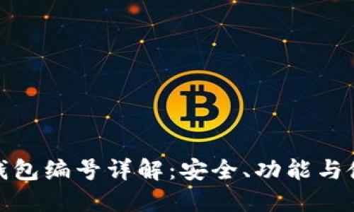 : 數(shù)字錢包編號詳解：安全、功能與使用指南