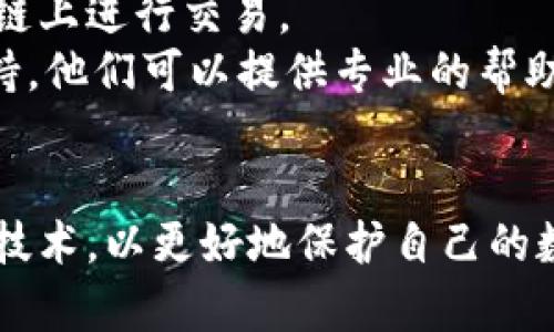   如何找回被盜的小狐錢包資金 / 
 guanjianci 小狐錢包,錢包被盜,資金找回 /guanjianci 

引言
錢包被盜，尤其是數(shù)字錢包，被盜的情況逐漸成為一個(gè)讓人深感恐慌的問(wèn)題。隨著數(shù)字貨幣和區(qū)塊鏈技術(shù)的普及，越來(lái)越多的人開始使用各類數(shù)字錢包，包括小狐錢包（Fox Wallet）這樣的應(yīng)用。然而，黑客攻擊、釣魚網(wǎng)站以及不當(dāng)操作等情況使得一些用戶的資產(chǎn)面臨風(fēng)險(xiǎn)。當(dāng)你的資金在小狐錢包中被盜時(shí)，有哪些措施可以幫助你找回丟失的資產(chǎn)呢？本文將進(jìn)行深入探討。

常見的被盜情況
被盜的情況有多種多樣，以下是一些常見場(chǎng)景：
ul
    listrong網(wǎng)絡(luò)釣魚：/strong用戶可能會(huì)接收到偽裝成小狐錢包的虛假鏈接，輸入個(gè)人信息后，資金被盜。/li
    listrong惡意軟件：/strong一些惡意軟件通過(guò)竊取用戶的數(shù)據(jù)來(lái)獲取權(quán)限，進(jìn)而轉(zhuǎn)移錢包中的資金。/li
    listrong軟件漏洞：/strong小狐錢包本身如果有安全bug，黑客可能通過(guò)這一點(diǎn)突破個(gè)人防線。/li
    listrong個(gè)人不當(dāng)操作：/strong比如在公共網(wǎng)絡(luò)環(huán)境中進(jìn)行交易，或是分享私鑰，導(dǎo)致個(gè)人信息泄露。/li
/ul

找回被盜資金的步驟
一旦發(fā)現(xiàn)自己的小狐錢包被盜，首先要保持冷靜，迅速采取相應(yīng)措施，以盡可能找回被盜資金。以下是建議的步驟：

h41. 確認(rèn)盜竊情況/h4
首先需要確認(rèn)自己的錢包是否真的被盜。登錄小狐錢包，查看交易記錄。如果發(fā)現(xiàn)有未授權(quán)的轉(zhuǎn)賬或交易，立即采取行動(dòng)。

h42. 停用錢包/h4
在確認(rèn)被盜后，立即停止使用小狐錢包，并更改所有有關(guān)賬戶的密碼。包括郵箱、社交媒體等，盡可能確保不再泄露個(gè)人信息。

h43. 聯(lián)系小狐錢包客服/h4
第一時(shí)間與小狐錢包的技術(shù)支持團(tuán)隊(duì)聯(lián)系，報(bào)告盜竊事件。他們可能會(huì)提供一些建議或直接采取措施幫助你找回資金。

h44. 收集證據(jù)/h4
保存所有的交易記錄、電子郵件、聊天記錄等相關(guān)證據(jù)。這些都可能成為后續(xù)追查的重要依據(jù)。

h45. 向警方報(bào)案/h4
由于數(shù)字資產(chǎn)被盜已經(jīng)涉及到犯罪，建議向所在地的警方報(bào)案。提供充分的證據(jù)和詳細(xì)的事件經(jīng)過(guò)，以便警方鑒定和追查。

h46. 嘗試追蹤資金流向/h4
有些平臺(tái)可以幫助追蹤被盜資產(chǎn)的流向，例如區(qū)塊鏈分析工具。通過(guò)這些工具，或許可以找到資金的去向，從而為追回資金提供線索。

如何提高錢包安全性
為了防止將來(lái)的被盜事件發(fā)生，用戶應(yīng)該采取一些措施提高小狐錢包的安全性。以下是一些建議：

h41. 使用強(qiáng)密碼/h4
設(shè)置一個(gè)強(qiáng)而復(fù)雜的密碼，包含字母、數(shù)字和特殊符號(hào)。同時(shí)，定期更換密碼，提高安全性。

h42. 開啟雙重認(rèn)證/h4
開啟雙重身份驗(yàn)證（2FA）功能，增加了額外的保護(hù)層。即使密碼被泄露，沒(méi)有第二步驗(yàn)證，黑客也難以入侵賬戶。

h43. 定期檢查交易記錄/h4
定期查看錢包的交易記錄，及時(shí)發(fā)現(xiàn)異?；顒?dòng)，防止更大損失。

h44. 不在公共網(wǎng)絡(luò)中使用錢包/h4
盡量避免在公共Wi-Fi環(huán)境下進(jìn)行交易，以減少被黑客攻擊的風(fēng)險(xiǎn)。若必須使用，務(wù)必使用VPN進(jìn)行加密保護(hù)。

h45. 備份助記詞/h4
小狐錢包中的助記詞至關(guān)重要，一定要進(jìn)行安全備份，并且要避免在云端儲(chǔ)存。

相關(guān)問(wèn)題討論

h4問(wèn)題1：小狐錢包盜被盜后可追回的幾率有多大?/h4
追回被盜資金的幾率在很大程度上取決于多個(gè)因素，如被盜資金信息的及時(shí)性、盜竊方式、錢包的安全性等。首先，盡早聯(lián)系小狐錢包客服進(jìn)行報(bào)告，客服如果能夠及時(shí)采取措施或凍結(jié)賬戶，追回的幾率就更大。如果你能收集到足夠的證據(jù)，警方的介入也將大大有助于追查。
一些用戶常常認(rèn)為數(shù)字貨幣不可追蹤，事實(shí)上，雖然大部分加密貨幣設(shè)計(jì)上是去中心化和匿名化，但通過(guò)區(qū)塊鏈追蹤交易并不是完全不可能。分析公司能夠追蹤資金在鏈上的流動(dòng)，這意味著如果你能提供準(zhǔn)確的信息，那追回的機(jī)會(huì)是存在的。但要明確的是，如果是因個(gè)人疏忽（如泄露私鑰），那么追回的機(jī)率會(huì)很低。

h4問(wèn)題2：如果小狐錢包的私鑰泄露，我該怎么辦？/h4
私鑰是數(shù)字錢包最重要的安全要素，一旦泄露，錢包內(nèi)的資產(chǎn)等同于失去。如果你懷疑私鑰已經(jīng)泄露，首要任務(wù)是立即停止使用該錢包，確保沒(méi)有進(jìn)一步的損失。
接下來(lái)，如果有備份，盡快轉(zhuǎn)移你的資產(chǎn)到其他安全的錢包。正確的做法是創(chuàng)建一個(gè)新的錢包，并將資產(chǎn)轉(zhuǎn)移到這個(gè)新錢包里。同時(shí)，采取措施確保新錢包的安全，例如使用不同的密碼和開啟雙重認(rèn)證。
此外，要尋找私鑰泄露的根本原因，考慮可能的安全漏洞并及時(shí)修復(fù)。包括檢查一下是否有惡意軟件感染你的設(shè)備，以及是否在不安全的網(wǎng)絡(luò)上操作過(guò)。

h4問(wèn)題3：如何構(gòu)建一個(gè)安全的小狐錢包使用環(huán)境？/h4
構(gòu)建安全的小狐錢包使用環(huán)境的關(guān)鍵在于多方位的安全措施。首先，從設(shè)備入手，確保設(shè)備運(yùn)行最新的操作系統(tǒng)和軟件下載，避免使用未經(jīng)授權(quán)的軟件和應(yīng)用。
其次，網(wǎng)絡(luò)安全非常重要，建議使用VPN或者安全的網(wǎng)絡(luò)連接，以保護(hù)數(shù)據(jù)傳輸?shù)碾[私性。如果可能，使用硬件錢包儲(chǔ)存大量資金，常規(guī)交易則在安全的移動(dòng)設(shè)備上進(jìn)行。
同時(shí)，定期檢查和更新錢包的安全設(shè)置，保持警惕，注意即使在看似安全的環(huán)境下也要謹(jǐn)慎操作。提高安全意識(shí)，對(duì)于可疑的鏈接和郵件要時(shí)刻保持警惕。

h4問(wèn)題4：在小狐錢包中，無(wú)法顯示的資產(chǎn)該如何處理？/h4
在小狐錢包中，有時(shí)用戶會(huì)發(fā)現(xiàn)賬戶中顯示的資產(chǎn)和實(shí)際持有的不一致，或者某些資產(chǎn)無(wú)法顯示。遇到這種情況首先要確認(rèn)資產(chǎn)的真實(shí)性。檢查你的資產(chǎn)是否已經(jīng)確認(rèn)過(guò)，并在合適的交易區(qū)塊鏈上進(jìn)行交易。
若確認(rèn)資產(chǎn)是存在的，但無(wú)法顯示，建議檢查一下小狐錢包的設(shè)置，看是否需要手動(dòng)添加某些代幣。同時(shí)可以嘗試清除錢包緩存，重啟應(yīng)用程序。如果問(wèn)題依然存在，可以聯(lián)系小狐錢包的客戶支持，他們可以提供專業(yè)的幫助和指導(dǎo)。

結(jié)語(yǔ)
盡管小狐錢包被盜的風(fēng)險(xiǎn)始終存在，但采取適當(dāng)?shù)念A(yù)防措施與迅速的反饋機(jī)制，可以極大地減少資產(chǎn)損失的可能性。用戶在使用時(shí)，應(yīng)始終保持高度的安全意識(shí)，并不斷跟進(jìn)最新的安全策略與技術(shù)，以更好地保護(hù)自己的數(shù)字資產(chǎn)。在不幸遭遇被盜后，迅速的反應(yīng)也至關(guān)重要，只有這樣，有可能最大程度地挽回?fù)p失。希望本文分享的經(jīng)驗(yàn)可以幫助你更好地理解如何處理數(shù)字錢包被盜情況，并為你的資產(chǎn)保駕護(hù)航。