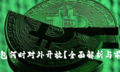 數(shù)字錢(qián)包何時(shí)對(duì)外開(kāi)放？