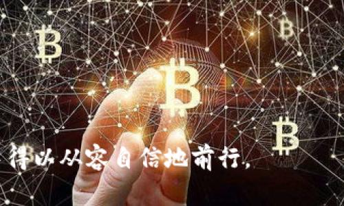   新型數(shù)字錢包詐騙：識(shí)別與防范全面指南 / 

 guanjianci 數(shù)字錢包, 詐騙防范, 網(wǎng)絡(luò)安全 /guanjianci 

在數(shù)字化迅速發(fā)展的今天，數(shù)字錢包逐漸成為我們?nèi)粘Ｉ钪胁豢苫蛉钡囊徊糠?。從?gòu)物到支付，讓生活變得更加方便的數(shù)字錢包在帶來(lái)便捷的同時(shí)，也引發(fā)了層出不窮的安全隱患，特別是新型數(shù)字錢包詐騙。為了幫助用戶更好地識(shí)別和防范這一類詐騙行為，本文將詳細(xì)介紹新型數(shù)字錢包詐騙的運(yùn)作方式、常見(jiàn)騙局、預(yù)防措施以及未來(lái)發(fā)展趨勢(shì)等內(nèi)容。

新型數(shù)字錢包詐騙的運(yùn)作方式
新型數(shù)字錢包詐騙通常通過(guò)多種方式進(jìn)行，其中最常見(jiàn)的包括 phishing（釣魚(yú)）、冒名頂替、惡意軟件等。詐騙者利用用戶對(duì)數(shù)字錢包的信任，從而實(shí)施詐騙。具體運(yùn)作方式如下：

1. **釣魚(yú)網(wǎng)站**：詐騙者創(chuàng)建看似合法的釣魚(yú)網(wǎng)站，模仿真實(shí)的數(shù)字錢包應(yīng)用，讓用戶在上面輸入其個(gè)人信息和賬戶密碼。一旦用戶輸入信息，詐騙者便可獲取其賬戶并進(jìn)行無(wú)聲轉(zhuǎn)款。

2. **社交工程**：詐騙者通過(guò)社交工程的方法獲取用戶信任，可能會(huì)假裝成客服人員，通過(guò)電話或郵件聯(lián)系用戶，要求他們提供個(gè)人信息或驗(yàn)證碼。實(shí)際上，這些技術(shù)是一種誘騙手法，目的是獲取用戶控制其賬戶。

3. **惡意軟件**：某些惡意軟件被植入用戶的手機(jī)或電腦中。一旦用戶下載這些軟件，這些惡意程序可以記錄用戶的輸入，或者直接訪問(wèn)用戶的數(shù)字錢包，從而實(shí)施盜竊。

4. **假借投資機(jī)會(huì)**：詐騙者常常假借提供高回報(bào)低風(fēng)險(xiǎn)的投資機(jī)會(huì)，誘騙用戶將其數(shù)字錢包中的資金轉(zhuǎn)至某個(gè)“投資賬戶”。當(dāng)資金轉(zhuǎn)出后，詐騙者會(huì)消失無(wú)蹤，讓受害者陷入無(wú)盡的追討中。

常見(jiàn)的新型數(shù)字錢包詐騙案例
為了更好地幫助用戶識(shí)別新型數(shù)字錢包詐騙，下面我們將分析幾種常見(jiàn)的案例：

1. **釣魚(yú)手機(jī)短信**：詐騙者通過(guò)發(fā)送偽造的短信，聲稱用戶的數(shù)字錢包存在異常或者需要升級(jí)。短信中通常包含一個(gè)鏈接，用戶一旦點(diǎn)擊便會(huì)被帶入釣魚(yú)網(wǎng)站，進(jìn)而泄露賬戶信息。

2. **仿冒客服騙局**：許多用戶在遇見(jiàn)技術(shù)問(wèn)題時(shí)，會(huì)隨即撥打搜索到的客服電話。有些詐騙者會(huì)專門設(shè)立假客服熱線，當(dāng)用戶撥打時(shí)，冒名頂替的客服人員會(huì)試圖獲取用戶的賬戶和密碼。

3. **利用社交媒體的詐騙**：詐騙者利用社交媒體平臺(tái)發(fā)布偽造的投資收益，誘騙用戶投資。通過(guò)此類方式，很多用戶會(huì)輕易地被誘惑，導(dǎo)致銀行卡和數(shù)字錢包中的資金損失。

4. **信任鏈?zhǔn)皆p騙**：有的詐騙者利用已被詐騙的受害者，繼續(xù)對(duì)其熟人進(jìn)行詐騙。例如，他們可能會(huì)使用受害者的賬號(hào)發(fā)送信息，要求其熟人轉(zhuǎn)賬或提供個(gè)人信息，造成新的受害者。

如何有效防范新型數(shù)字錢包詐騙
面對(duì)日益猖獗的新型數(shù)字錢包詐騙，用戶需要提高警惕，采取有效的防范措施。以下是一些重要的預(yù)防建議：

1. **啟用雙重身份驗(yàn)證**：大部分?jǐn)?shù)字錢包服務(wù)都提供雙重身份驗(yàn)證功能。啟用此功能需要用戶輸入一個(gè)一次性驗(yàn)證碼，讓賬戶安全性大幅提升。

2. **定期監(jiān)測(cè)賬戶動(dòng)態(tài)**：用戶應(yīng)定期查閱數(shù)字錢包的賬戶動(dòng)態(tài)，查看是否有不明交易。一旦發(fā)現(xiàn)可疑之處，應(yīng)立即聯(lián)系正規(guī)客服并更改密碼。

3. **避免點(diǎn)擊不明鏈接**：用戶在接到短信或者電子郵件時(shí)，應(yīng)謹(jǐn)慎對(duì)待，避免隨意點(diǎn)擊其中的鏈接。一旦鼠標(biāo)懸停在鏈接上即可查看真實(shí)地址，從而判斷其是否安全。

4. **學(xué)習(xí)識(shí)別社交工程技巧**：用戶需要了解常見(jiàn)的社會(huì)工程詐騙手法，并與親友分享經(jīng)驗(yàn)，增強(qiáng)大家的識(shí)別能力。

未來(lái)數(shù)字錢包安全防護(hù)的發(fā)展趨勢(shì)
隨著技術(shù)的發(fā)展，數(shù)字錢包的安全防護(hù)措施也應(yīng)隨之提升。以下是可能的發(fā)展趨勢(shì)：

1. **人工智能監(jiān)測(cè)**：未來(lái)，許多數(shù)字錢包將會(huì)運(yùn)用人工智能技術(shù)，以實(shí)時(shí)地監(jiān)測(cè)用戶的交易行為，幫助快速識(shí)別潛在欺詐活動(dòng)。

2. **生物識(shí)別技術(shù)**：指紋、面部識(shí)別等生物識(shí)別技術(shù)將被更廣泛地應(yīng)用在數(shù)字錢包安全中，提升賬戶的安全等級(jí)。

3. **教育和宣傳**：政府和安全機(jī)構(gòu)將加強(qiáng)對(duì)用戶的教育與宣傳，以提升大眾對(duì)網(wǎng)絡(luò)安全的重視和防范意識(shí)。

4. **跨平臺(tái)合作**：金融機(jī)構(gòu)、科技公司與網(wǎng)絡(luò)安全公司之間將加強(qiáng)合作，共同應(yīng)對(duì)新型詐騙行為，提升數(shù)字錢包的整體安全性。

相關(guān)問(wèn)題探討
在深入了解新型數(shù)字錢包詐騙的過(guò)程里，用戶可能會(huì)遇到一些常見(jiàn)問(wèn)題。以下是我們總結(jié)的四個(gè)問(wèn)題及其詳細(xì)解答：

1. 如何確認(rèn)一個(gè)數(shù)字錢包是否安全？
確認(rèn)一個(gè)數(shù)字錢包是否安全是投資和使用數(shù)字錢包的基礎(chǔ)，用戶可以從多個(gè)方面來(lái)進(jìn)行判斷：

1. **查看認(rèn)證和評(píng)級(jí)**：合規(guī)的數(shù)字錢包通常會(huì)在注冊(cè)或成立時(shí)取得相關(guān)的行業(yè)認(rèn)證，如支付行業(yè)的數(shù)據(jù)安全標(biāo)準(zhǔn)（PCI DSS）。用戶可以查閱此類信息，從而判斷錢包是否受監(jiān)管。

2. **查閱用戶評(píng)價(jià)**：通過(guò)搜索引擎或各大應(yīng)用商店查找其他用戶對(duì)該數(shù)字錢包的評(píng)價(jià)，尤其是關(guān)于其安全性的反饋信息，可以對(duì)其進(jìn)行綜合評(píng)估。

3. **了解技術(shù)新增特性**：許多數(shù)字錢包會(huì)通過(guò)介紹其新增技術(shù)來(lái)提升安全性，比如雙重身份驗(yàn)證、設(shè)備綁定等，用戶可以通過(guò)官方網(wǎng)站獲取這些信息。

4. **加密機(jī)制的強(qiáng)弱**：用戶應(yīng)了解數(shù)字錢包使用的加密機(jī)制，比如AES（高級(jí)加密標(biāo)準(zhǔn)）等加密方式，強(qiáng)大的加密方式可以增加錢包的安全性。

總之，確認(rèn)一個(gè)數(shù)字錢包是否安全需要多方求證，僅僅依賴單一信息是不夠的。

2. 如果我被騙了，應(yīng)該如何應(yīng)對(duì)？
如果用戶發(fā)現(xiàn)自己成為了數(shù)字錢包詐騙的受害者，以下是應(yīng)對(duì)的步驟：

1. **立即停用數(shù)字錢包**：若懷疑錢包已經(jīng)受到攻擊，首要?jiǎng)幼骶褪橇⒓赐Ｓ迷撳X包，確保賬上的資金安全。

2. **更改密碼并啟用雙重驗(yàn)證**：在確保安全的基礎(chǔ)上，及時(shí)更改數(shù)字錢包的密碼，并開(kāi)啟雙重身份驗(yàn)證功能，以防止進(jìn)一步損失。

3. **聯(lián)系平臺(tái)客服**：立即聯(lián)系數(shù)字錢包的客服，告知其可能被盜的信息，并請(qǐng)求技術(shù)團(tuán)隊(duì)進(jìn)行必要的查證與凍結(jié)相關(guān)賬戶資金。

4. **收集證據(jù)并報(bào)警**：在進(jìn)行上述措施的同時(shí)，注意保存所有相關(guān)證據(jù)，包括轉(zhuǎn)賬記錄、通訊截圖等，然后前往當(dāng)?shù)鼐綀?bào)案。

5. **通知銀行與信用卡公司**：如果銀行卡或信用卡也涉及此類詐騙，應(yīng)立即通知銀行或信用卡公司，并請(qǐng)求凍結(jié)賬戶以防再次被盜。

3. 如何利用技術(shù)手段提升數(shù)字錢包的安全性？
用戶可以通過(guò)以下技術(shù)手段提升數(shù)字錢包的安全性：

1. **啟用多因素身份驗(yàn)證**：無(wú)論在哪個(gè)平臺(tái)，都應(yīng)優(yōu)先啟用多因素身份驗(yàn)證功能，這可以有效防止未授權(quán)的訪問(wèn)。

2. **使用強(qiáng)密碼管理工具**：強(qiáng)密碼和定期更新密碼是保護(hù)數(shù)字錢包的重要措施，使用密碼管理軟件可以生成并存儲(chǔ)復(fù)雜密碼。

3. **及時(shí)更新軟件**：定期更新數(shù)字錢包及關(guān)聯(lián)應(yīng)用，確保使用最新的安全補(bǔ)丁，以防止漏洞被利用。

4. **定期檢查賬戶活動(dòng)**：用戶應(yīng)定期查看賬戶活動(dòng)，如果發(fā)現(xiàn)異常交易需立即上報(bào)，做好及時(shí)反應(yīng)。

總而言之，技術(shù)手段的提升可以大大增強(qiáng)數(shù)字錢包的安全性，用戶需保持技術(shù)敏感度。

4. 數(shù)字錢包未來(lái)的發(fā)展方向是什么？
數(shù)字錢包未來(lái)的發(fā)展方向?qū)⒅饕w現(xiàn)在以下幾個(gè)方面：

1. **區(qū)塊鏈技術(shù)的廣泛應(yīng)用**：隨著區(qū)塊鏈技術(shù)的成熟，未來(lái)的數(shù)字錢包將更多地與區(qū)塊鏈結(jié)合，確保交易過(guò)程的透明與安全。

2. **人工智能監(jiān)測(cè)與分析**：運(yùn)用人工智能，對(duì)用戶行為進(jìn)行監(jiān)測(cè)與分析，通過(guò)算法評(píng)估交易的安全性，從而實(shí)現(xiàn)主動(dòng)防御。

3. **無(wú)縫集成與支付體驗(yàn)**：未來(lái)的數(shù)字錢包將會(huì)與更多在線與離線零售平臺(tái)進(jìn)行深入的無(wú)縫集成，大幅提升用戶的支付體驗(yàn)，同時(shí)提升交易的便利性。

4. **全球兼容性**：隨著全球數(shù)字經(jīng)濟(jì)的發(fā)展，未來(lái)的數(shù)字錢包將推出更多國(guó)際化的服務(wù)選項(xiàng)，實(shí)現(xiàn)跨境支付與貨幣的自由兌換，推動(dòng)全球電子商務(wù)的發(fā)展。

總之，數(shù)字錢包的發(fā)展也代表了金融科技的演進(jìn)。用戶需要密切關(guān)注未來(lái)動(dòng)向，從而保持在安全和便利之間的良好平衡。

通過(guò)對(duì)新型數(shù)字錢包詐騙的全面分析，希望能夠幫助用戶更加安全地使用數(shù)字錢包，保護(hù)個(gè)人財(cái)產(chǎn)。只有不斷提升自己對(duì)網(wǎng)絡(luò)安全的防范意識(shí)，才能在數(shù)字時(shí)代中得以從容自信地前行。