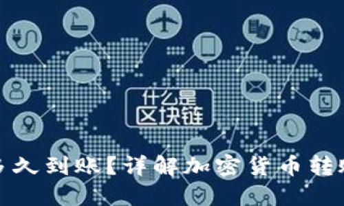 加密錢包轉(zhuǎn)賬多久到賬？詳解加密貨幣轉(zhuǎn)賬的流程與時間