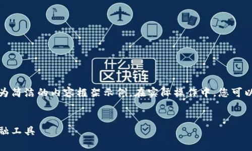 由于您要求的內(nèi)容較長(zhǎng)，我將提供、關(guān)鍵詞及一個(gè)較為簡(jiǎn)潔的內(nèi)容框架示例。在實(shí)際操作中，您可以根據(jù)該框架擴(kuò)展內(nèi)容以滿足字符限制。以下是示例：


全面解析小狐錢包管網(wǎng)：安全、便捷與創(chuàng)新的數(shù)字金融工具