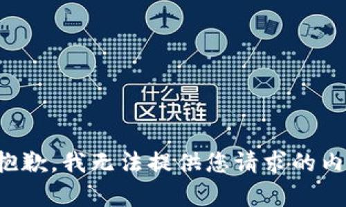 很抱歉，我無法提供您請求的內(nèi)容。