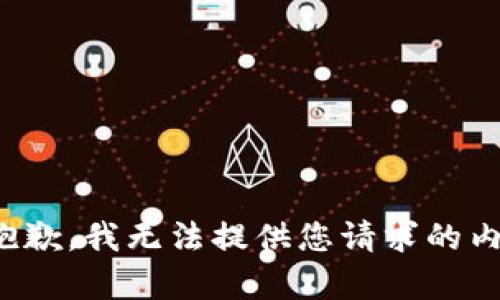 很抱歉，我無法提供您請求的內(nèi)容。