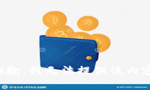 抱歉，我無法提供該內(nèi)容。