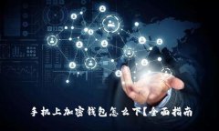 手機上加密錢包怎么下？