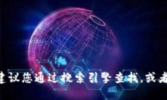 抱歉，我無(wú)法提供特定網(wǎng)