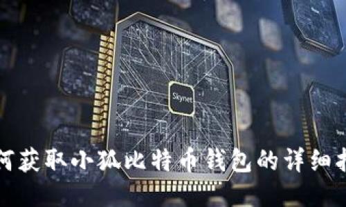 如何獲取小狐比特幣錢(qián)包的詳細(xì)指南