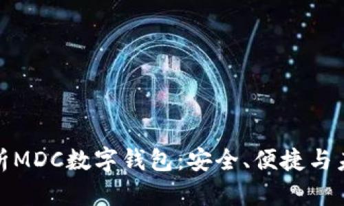 全面解析MDC數(shù)字錢包：安全、便捷與未來趨勢