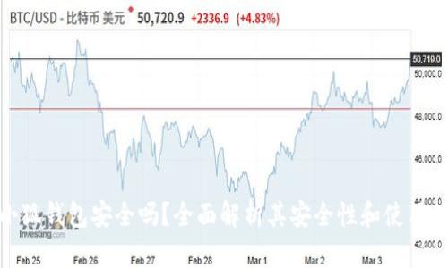火小狐錢包安全嗎？全面解析其安全性和使用體驗(yàn)