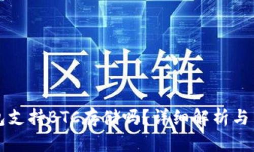 小狐錢包支持BTC存儲(chǔ)嗎？詳細(xì)解析與用戶指南