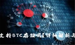 小狐錢包支持BTC存儲(chǔ)嗎？