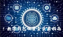 : 數(shù)字錢(qián)包的資金使用指南
