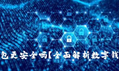 哪個數(shù)字錢包更安全嗎？全面解析數(shù)字錢包的安全性