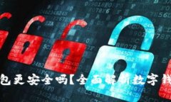 哪個(gè)數(shù)字錢(qián)包更安全嗎？