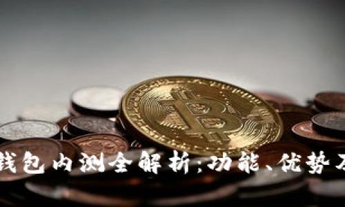 農(nóng)行數(shù)字錢(qián)包內(nèi)測(cè)全解析：功能、優(yōu)勢(shì)及未來(lái)展望