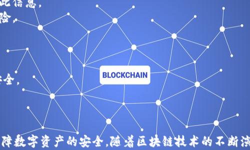 
  探秘MetaMask RPC網(wǎng)絡(luò)及其應(yīng)用場景 / 

關(guān)鍵詞：
 guanjianci MetaMask, RPC網(wǎng)絡(luò), 區(qū)塊鏈技術(shù) /guanjianci 

---

### 一、什么是MetaMask RPC網(wǎng)絡(luò)

MetaMask是一款流行的以太坊錢包，允許用戶管理他們的數(shù)字資產(chǎn)并與去中心化應(yīng)用（DApp）進(jìn)行互動。它提供了一個用戶友好的界面，使用戶能夠輕松訪問以太坊網(wǎng)絡(luò)和其他兼容的區(qū)塊鏈。為了能夠與區(qū)塊鏈進(jìn)行通信，MetaMask使用遠(yuǎn)程過程調(diào)用（RPC）網(wǎng)絡(luò)。RPC是“Remote Procedure Call”的縮寫，負(fù)責(zé)在客戶端與服務(wù)器之間傳遞數(shù)據(jù)。這種機(jī)制使MetaMask能夠發(fā)送交易、查詢余額以及查看可用的代幣等所有與區(qū)塊鏈交互的請求。

在本篇文章中，我們將深入探討MetaMask的RPC網(wǎng)絡(luò)，分析它的功能、優(yōu)缺點，以及在實際應(yīng)用中的各種場景。MetaMask不僅僅是一個錢包，它還充當(dāng)了用戶與以太坊及其相關(guān)DApp之間的橋梁。因此，了解RPC網(wǎng)絡(luò)的工作原理及其重要性，是每位區(qū)塊鏈用戶都應(yīng)當(dāng)掌握的基本知識。

### 二、MetaMask RPC網(wǎng)絡(luò)的工作原理

MetaMask的RPC網(wǎng)絡(luò)與傳統(tǒng)的客戶端-服務(wù)器架構(gòu)密切相關(guān)。用戶的設(shè)備通過MetaMask插件與以太坊節(jié)點進(jìn)行通信，這些節(jié)點可以是公共的、私人的或者是用戶自己搭建的節(jié)點。為了讓用戶能夠與多個區(qū)塊鏈進(jìn)行交互，MetaMask支持多個RPC連接，這意味著用戶可以在不同的網(wǎng)絡(luò)（如以太坊主網(wǎng)、Ropsten測試網(wǎng)、Rinkeby測試網(wǎng)等）之間切換。

當(dāng)用戶在MetaMask中發(fā)起請求時，例如發(fā)送ETH或查詢某個合約的狀態(tài)，MetaMask會將該請求封裝成RPC調(diào)用，發(fā)送到用戶當(dāng)前選擇的網(wǎng)絡(luò)節(jié)點。網(wǎng)絡(luò)節(jié)點收到請求后，會處理這些請求并返回處理結(jié)果到MetaMask。這樣一來，用戶就可以在MetaMask中快速看到更新的狀態(tài)，比如余額變動、交易完成等。

為了提高效率和降低延遲，MetaMask通常會優(yōu)先連接到最近的可用節(jié)點，并使用合理的緩存策略。這一點在高并發(fā)的場景中尤其重要，以確保用戶能夠及時獲得區(qū)塊鏈上最新的數(shù)據(jù)。

### 三、MetaMask RPC網(wǎng)絡(luò)的優(yōu)缺點

#### 優(yōu)點

1. **用戶友好**：MetaMask的界面設(shè)計簡潔直觀，大大降低了用戶使用區(qū)塊鏈的門檻。用戶無需具備復(fù)雜的技術(shù)背景，就能輕松完成錢包管理和交易操作。
2. **兼容性強(qiáng)**：MetaMask支持多個區(qū)塊鏈網(wǎng)絡(luò)，包括以太坊、Polygon等，能夠滿足用戶的多樣化需求。用戶可以根據(jù)需求選擇合適的網(wǎng)絡(luò)進(jìn)行交互。
3. **安全性**：MetaMask支持用戶自主管理私鑰，用戶的數(shù)字資產(chǎn)安全性相對較高。在使用過程中，密鑰不會被服務(wù)器存儲，這降低了被攻擊的風(fēng)險。

#### 缺點

1. **對節(jié)點依賴性強(qiáng)**：MetaMask的功能極大依賴于所連接的節(jié)點網(wǎng)絡(luò)。如果節(jié)點出現(xiàn)問題或延遲，會直接影響用戶的使用體驗。
2. **交易費用波動**：在高峰期，網(wǎng)絡(luò)交易費用會顯著增加，用戶需要根據(jù)市場情況調(diào)整手續(xù)費才能確保交易及時確認(rèn)，這可能給用戶帶來困擾。
3. **隱私問題**：雖然MetaMask確保用戶控制私鑰，但其使用過程中還是涉及到一些隱私問題，特別是在使用公共節(jié)點時，用戶的地址和交易信息可能被他人監(jiān)測。

### 四、與MetaMask RPC網(wǎng)絡(luò)相關(guān)的常見問題

#### 問題一：MetaMask如何設(shè)置自定義RPC網(wǎng)絡(luò)？

步驟詳解
在使用MetaMask時，有時用戶可能需要連接一些非默認(rèn)的區(qū)塊鏈網(wǎng)絡(luò)，如自定義的區(qū)塊鏈或測試網(wǎng)。這時，自定義RPC網(wǎng)絡(luò)功能便派上了用場。設(shè)置過程非常簡單，以下是詳細(xì)步驟：

1. 打開MetaMask錢包，點擊右上角的網(wǎng)絡(luò)下拉菜單。
2. 在下拉菜單中選擇“自定義RPC”選項。
3. 在彈出的窗口里，用戶需要填寫下列信息：
   - **網(wǎng)絡(luò)名稱**：給新的網(wǎng)絡(luò)命名，便于辨識。
   - **新RPC URL**：輸入所需連接區(qū)塊鏈的RPC節(jié)點地址（通常由應(yīng)用提供）。
   - **鏈ID**：必須填入連接網(wǎng)絡(luò)的唯一標(biāo)識符例如，以太坊主網(wǎng)的ID是1。
   - **貨幣符號**（可選）：如ETH、BNB等。
   - **區(qū)塊瀏覽器URL**（可選）：可以填入相應(yīng)區(qū)塊鏈的區(qū)塊鏈瀏覽器URL，以便查看交易記錄。
4. 設(shè)置完成后，點擊“保存”按鈕，MetaMask會自動切換到新添加的網(wǎng)絡(luò)。

設(shè)置自定義RPC網(wǎng)絡(luò)后，用戶便可以在這個網(wǎng)絡(luò)上進(jìn)行各種操作，如發(fā)送交易、添加代幣等。需要注意的是，確保填寫的信息準(zhǔn)確無誤，以免造成連接失敗。

#### 問題二：MetaMask在進(jìn)行交易時，如何選擇合適的Gas Price？

理解Gas Price
在以太坊和其他智能合約平臺上，進(jìn)行交易或執(zhí)行合約都需要支付Gas費。這種費用是為了補(bǔ)償網(wǎng)絡(luò)節(jié)點處理這些請求的成本。Gas Price的高低直接就在于交易的確認(rèn)速度，因此用戶需要根據(jù)市場情況選擇合適的Gas Price，以下是一些選擇的策略：

1. **市場行情觀察**：在交易之前，用戶可以通過一些網(wǎng)站如Etherscan、Gas Station等觀察當(dāng)前Gas Price的走勢，在高峰期選擇較高的費用以便提高交易優(yōu)先級，確保及時被處理。
2. **支付優(yōu)先級**：用戶可以根據(jù)交易的緊急程度來選擇Gas Price，對于一些緊急交易，可以選擇當(dāng)前的高Gas Price。而對于低優(yōu)先級交易，可以選擇一個相對較低的Gas Price，稍微等待確認(rèn)。
3. **調(diào)整Gas Limit**：Gas Limit是每個交易消耗的最高Gas量，允許用戶設(shè)置更高的Gas Limit來確保復(fù)雜交易的順利進(jìn)行。在設(shè)置Gas Price時，同樣需要考慮Gas Limit的因素，特別是在進(jìn)行合約交互時，復(fù)雜合約可能需要更多的Gas。
4. **使用自動工具**：一些擴(kuò)展程序或錢包提供自動推薦Gas Price的功能，這些工具會根據(jù)網(wǎng)絡(luò)狀況為用戶選擇一個合理的Gas Price，用戶只需跟隨推薦即可。

綜上，選擇合適的Gas Price是一個動態(tài)的過程，需要用戶根據(jù)當(dāng)前市場情況靈活調(diào)整，以確保交易的快速確認(rèn)與成功率。

#### 問題三：使用MetaMask進(jìn)行交易的自動化和批量化能否實現(xiàn)？

交易自動化與批量化的實現(xiàn)
在某些情況下，用戶可能需要在MetaMask上進(jìn)行大量交易或執(zhí)行重復(fù)操作。這時候，自動化和批量化交易的需求就顯得尤為重要。目前，用戶可以使用以下幾種方法實現(xiàn)交易的自動化或批量化：

1. **開發(fā)智能合約**：對于更為復(fù)雜的交易需求，用戶可以考慮開發(fā)自己的智能合約，利用合約的批量處理功能來一次性執(zhí)行多項操作。通過編寫合約代碼，用戶可以將多個交易通過一次調(diào)用實現(xiàn)，大幅降低操作復(fù)雜度。
2. **使用工具和庫**：目前市面上有許多工具和開發(fā)庫（如Web3.js、Ethers.js等），這些工具可以幫助用戶更方便地與MetaMask接口進(jìn)行交互。通過這些工具編寫腳本，可以實現(xiàn)自動化交易。例如，用戶可以編寫一段代碼來監(jiān)測市場價格，超過閾值后觸發(fā)交易，整個過程無需人工干預(yù)。
3. **集成到DApp中**：一些開發(fā)者將MetaMask集成到自己的DApp中，這樣可以基于應(yīng)用內(nèi)的邏輯批量化處理交易。DApp開發(fā)者可以使用JavaScript與MetaMask進(jìn)行通信，在前端創(chuàng)建用戶友好的界面，支持批量操作。
4. **使用API接口**：部分服務(wù)提供商允許用戶通過REST API進(jìn)行交易管理，用戶可以通過API調(diào)用指定的交易接口，大批量地提交多個交易請求。

總之，實現(xiàn)交易自動化和批量化有多種方式，用戶可以根據(jù)自己的需求選擇合適的方案。不論是哪種方法，其核心都是利用編程技術(shù)和工具，將手動交易變得更加智能、高效。

#### 問題四：MetaMask的安全性如何保障？

安全策略與保障
MetaMask的安全性一直是用戶關(guān)注的重點。雖然MetaMask提供了方便的界面與多種功能，但用戶在使用過程中仍需確保其資產(chǎn)的安全性。MetaMask在安全策略上采取了如下措施：

1. **私鑰管理**：MetaMask強(qiáng)調(diào)用戶對私鑰的掌控，用戶的私鑰是存儲在本地，而非服務(wù)器。這種設(shè)計降低了被攻擊的風(fēng)險，確保用戶的資產(chǎn)安全不受第三方干擾。
2. **助記詞保護(hù)**：在創(chuàng)建錢包時，MetaMask會提供助記詞，用戶需妥善保管。這串助記詞是恢復(fù)錢包的唯一憑證，若不慎丟失，將導(dǎo)致資產(chǎn)無法找回。因此，用戶要避免在不可靠的環(huán)境中保存或公開此信息。
3. **權(quán)限控制**：MetaMask的權(quán)限管理允許用戶每次交易時手動確認(rèn)，用戶在發(fā)起交易的時候，能夠清晰地查看交易內(nèi)容，包括金額、地址等信息。只有在用戶確認(rèn)后，才會發(fā)送請求，降低了誤操作風(fēng)險。
4. **定期更新**：MetaMask定期發(fā)布安全更新，修復(fù)已知漏洞，用戶需保持插件或應(yīng)用為最新版本，確保可享受到最優(yōu)的安全保障。
5. **安全警示**：MetaMask 一定程度上會監(jiān)測異?；顒?，并在發(fā)現(xiàn)具有安全風(fēng)險的交易時，及時推送警示產(chǎn)品。這讓用戶能夠直接采取措施，維護(hù)賬戶安全。

總的來說，MetaMask在用戶安全便捷之間尋找平衡，并努力以多重策略來確保用戶資產(chǎn)的安全。在使用過程中，用戶切不可忽視任何細(xì)節(jié)，合理維護(hù)私人信息，采取雙重保護(hù)措施，才能有效保障資產(chǎn)安全。

_V 結(jié)語：_

MetaMask作為連接用戶與區(qū)塊鏈?zhǔn)澜绲闹匾ぞ?，其RPC網(wǎng)絡(luò)在其中發(fā)揮了不可或缺的作用。了解MetaMask RPC網(wǎng)絡(luò)的工作原理、優(yōu)缺點及常見問題，不僅能幫助用戶提升使用體驗，還能更好地保障數(shù)字資產(chǎn)的安全。隨著區(qū)塊鏈技術(shù)的不斷演進(jìn)，未來MetaMask和RPC網(wǎng)絡(luò)的互動方式可能會更加豐富，用戶應(yīng)保持學(xué)以致用，積極探索潛在機(jī)會，擁抱這個快速發(fā)展的數(shù)字世界。