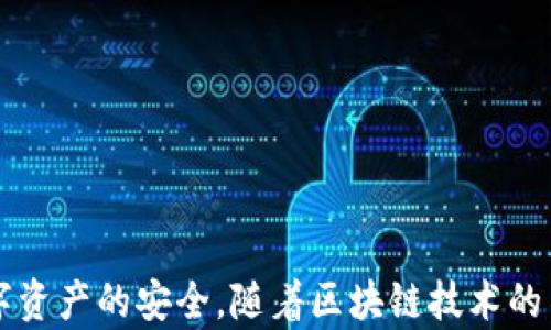 
  探秘MetaMask RPC網(wǎng)絡(luò)及其應(yīng)用場景 / 

關(guān)鍵詞：
 guanjianci MetaMask, RPC網(wǎng)絡(luò), 區(qū)塊鏈技術(shù) /guanjianci 

---

### 一、什么是MetaMask RPC網(wǎng)絡(luò)

MetaMask是一款流行的以太坊錢包，允許用戶管理他們的數(shù)字資產(chǎn)并與去中心化應(yīng)用（DApp）進(jìn)行互動。它提供了一個用戶友好的界面，使用戶能夠輕松訪問以太坊網(wǎng)絡(luò)和其他兼容的區(qū)塊鏈。為了能夠與區(qū)塊鏈進(jìn)行通信，MetaMask使用遠(yuǎn)程過程調(diào)用（RPC）網(wǎng)絡(luò)。RPC是“Remote Procedure Call”的縮寫，負(fù)責(zé)在客戶端與服務(wù)器之間傳遞數(shù)據(jù)。這種機(jī)制使MetaMask能夠發(fā)送交易、查詢余額以及查看可用的代幣等所有與區(qū)塊鏈交互的請求。

在本篇文章中，我們將深入探討MetaMask的RPC網(wǎng)絡(luò)，分析它的功能、優(yōu)缺點，以及在實際應(yīng)用中的各種場景。MetaMask不僅僅是一個錢包，它還充當(dāng)了用戶與以太坊及其相關(guān)DApp之間的橋梁。因此，了解RPC網(wǎng)絡(luò)的工作原理及其重要性，是每位區(qū)塊鏈用戶都應(yīng)當(dāng)掌握的基本知識。

### 二、MetaMask RPC網(wǎng)絡(luò)的工作原理

MetaMask的RPC網(wǎng)絡(luò)與傳統(tǒng)的客戶端-服務(wù)器架構(gòu)密切相關(guān)。用戶的設(shè)備通過MetaMask插件與以太坊節(jié)點進(jìn)行通信，這些節(jié)點可以是公共的、私人的或者是用戶自己搭建的節(jié)點。為了讓用戶能夠與多個區(qū)塊鏈進(jìn)行交互，MetaMask支持多個RPC連接，這意味著用戶可以在不同的網(wǎng)絡(luò)（如以太坊主網(wǎng)、Ropsten測試網(wǎng)、Rinkeby測試網(wǎng)等）之間切換。

當(dāng)用戶在MetaMask中發(fā)起請求時，例如發(fā)送ETH或查詢某個合約的狀態(tài)，MetaMask會將該請求封裝成RPC調(diào)用，發(fā)送到用戶當(dāng)前選擇的網(wǎng)絡(luò)節(jié)點。網(wǎng)絡(luò)節(jié)點收到請求后，會處理這些請求并返回處理結(jié)果到MetaMask。這樣一來，用戶就可以在MetaMask中快速看到更新的狀態(tài)，比如余額變動、交易完成等。

為了提高效率和降低延遲，MetaMask通常會優(yōu)先連接到最近的可用節(jié)點，并使用合理的緩存策略。這一點在高并發(fā)的場景中尤其重要，以確保用戶能夠及時獲得區(qū)塊鏈上最新的數(shù)據(jù)。

### 三、MetaMask RPC網(wǎng)絡(luò)的優(yōu)缺點

#### 優(yōu)點

1. **用戶友好**：MetaMask的界面設(shè)計簡潔直觀，大大降低了用戶使用區(qū)塊鏈的門檻。用戶無需具備復(fù)雜的技術(shù)背景，就能輕松完成錢包管理和交易操作。
2. **兼容性強(qiáng)**：MetaMask支持多個區(qū)塊鏈網(wǎng)絡(luò)，包括以太坊、Polygon等，能夠滿足用戶的多樣化需求。用戶可以根據(jù)需求選擇合適的網(wǎng)絡(luò)進(jìn)行交互。
3. **安全性**：MetaMask支持用戶自主管理私鑰，用戶的數(shù)字資產(chǎn)安全性相對較高。在使用過程中，密鑰不會被服務(wù)器存儲，這降低了被攻擊的風(fēng)險。

#### 缺點

1. **對節(jié)點依賴性強(qiáng)**：MetaMask的功能極大依賴于所連接的節(jié)點網(wǎng)絡(luò)。如果節(jié)點出現(xiàn)問題或延遲，會直接影響用戶的使用體驗。
2. **交易費用波動**：在高峰期，網(wǎng)絡(luò)交易費用會顯著增加，用戶需要根據(jù)市場情況調(diào)整手續(xù)費才能確保交易及時確認(rèn)，這可能給用戶帶來困擾。
3. **隱私問題**：雖然MetaMask確保用戶控制私鑰，但其使用過程中還是涉及到一些隱私問題，特別是在使用公共節(jié)點時，用戶的地址和交易信息可能被他人監(jiān)測。

### 四、與MetaMask RPC網(wǎng)絡(luò)相關(guān)的常見問題

#### 問題一：MetaMask如何設(shè)置自定義RPC網(wǎng)絡(luò)？

步驟詳解
在使用MetaMask時，有時用戶可能需要連接一些非默認(rèn)的區(qū)塊鏈網(wǎng)絡(luò)，如自定義的區(qū)塊鏈或測試網(wǎng)。這時，自定義RPC網(wǎng)絡(luò)功能便派上了用場。設(shè)置過程非常簡單，以下是詳細(xì)步驟：

1. 打開MetaMask錢包，點擊右上角的網(wǎng)絡(luò)下拉菜單。
2. 在下拉菜單中選擇“自定義RPC”選項。
3. 在彈出的窗口里，用戶需要填寫下列信息：
   - **網(wǎng)絡(luò)名稱**：給新的網(wǎng)絡(luò)命名，便于辨識。
   - **新RPC URL**：輸入所需連接區(qū)塊鏈的RPC節(jié)點地址（通常由應(yīng)用提供）。
   - **鏈ID**：必須填入連接網(wǎng)絡(luò)的唯一標(biāo)識符例如，以太坊主網(wǎng)的ID是1。
   - **貨幣符號**（可選）：如ETH、BNB等。
   - **區(qū)塊瀏覽器URL**（可選）：可以填入相應(yīng)區(qū)塊鏈的區(qū)塊鏈瀏覽器URL，以便查看交易記錄。
4. 設(shè)置完成后，點擊“保存”按鈕，MetaMask會自動切換到新添加的網(wǎng)絡(luò)。

設(shè)置自定義RPC網(wǎng)絡(luò)后，用戶便可以在這個網(wǎng)絡(luò)上進(jìn)行各種操作，如發(fā)送交易、添加代幣等。需要注意的是，確保填寫的信息準(zhǔn)確無誤，以免造成連接失敗。

#### 問題二：MetaMask在進(jìn)行交易時，如何選擇合適的Gas Price？

理解Gas Price
在以太坊和其他智能合約平臺上，進(jìn)行交易或執(zhí)行合約都需要支付Gas費。這種費用是為了補(bǔ)償網(wǎng)絡(luò)節(jié)點處理這些請求的成本。Gas Price的高低直接就在于交易的確認(rèn)速度，因此用戶需要根據(jù)市場情況選擇合適的Gas Price，以下是一些選擇的策略：

1. **市場行情觀察**：在交易之前，用戶可以通過一些網(wǎng)站如Etherscan、Gas Station等觀察當(dāng)前Gas Price的走勢，在高峰期選擇較高的費用以便提高交易優(yōu)先級，確保及時被處理。
2. **支付優(yōu)先級**：用戶可以根據(jù)交易的緊急程度來選擇Gas Price，對于一些緊急交易，可以選擇當(dāng)前的高Gas Price。而對于低優(yōu)先級交易，可以選擇一個相對較低的Gas Price，稍微等待確認(rèn)。
3. **調(diào)整Gas Limit**：Gas Limit是每個交易消耗的最高Gas量，允許用戶設(shè)置更高的Gas Limit來確保復(fù)雜交易的順利進(jìn)行。在設(shè)置Gas Price時，同樣需要考慮Gas Limit的因素，特別是在進(jìn)行合約交互時，復(fù)雜合約可能需要更多的Gas。
4. **使用自動工具**：一些擴(kuò)展程序或錢包提供自動推薦Gas Price的功能，這些工具會根據(jù)網(wǎng)絡(luò)狀況為用戶選擇一個合理的Gas Price，用戶只需跟隨推薦即可。

綜上，選擇合適的Gas Price是一個動態(tài)的過程，需要用戶根據(jù)當(dāng)前市場情況靈活調(diào)整，以確保交易的快速確認(rèn)與成功率。

#### 問題三：使用MetaMask進(jìn)行交易的自動化和批量化能否實現(xiàn)？

交易自動化與批量化的實現(xiàn)
在某些情況下，用戶可能需要在MetaMask上進(jìn)行大量交易或執(zhí)行重復(fù)操作。這時候，自動化和批量化交易的需求就顯得尤為重要。目前，用戶可以使用以下幾種方法實現(xiàn)交易的自動化或批量化：

1. **開發(fā)智能合約**：對于更為復(fù)雜的交易需求，用戶可以考慮開發(fā)自己的智能合約，利用合約的批量處理功能來一次性執(zhí)行多項操作。通過編寫合約代碼，用戶可以將多個交易通過一次調(diào)用實現(xiàn)，大幅降低操作復(fù)雜度。
2. **使用工具和庫**：目前市面上有許多工具和開發(fā)庫（如Web3.js、Ethers.js等），這些工具可以幫助用戶更方便地與MetaMask接口進(jìn)行交互。通過這些工具編寫腳本，可以實現(xiàn)自動化交易。例如，用戶可以編寫一段代碼來監(jiān)測市場價格，超過閾值后觸發(fā)交易，整個過程無需人工干預(yù)。
3. **集成到DApp中**：一些開發(fā)者將MetaMask集成到自己的DApp中，這樣可以基于應(yīng)用內(nèi)的邏輯批量化處理交易。DApp開發(fā)者可以使用JavaScript與MetaMask進(jìn)行通信，在前端創(chuàng)建用戶友好的界面，支持批量操作。
4. **使用API接口**：部分服務(wù)提供商允許用戶通過REST API進(jìn)行交易管理，用戶可以通過API調(diào)用指定的交易接口，大批量地提交多個交易請求。

總之，實現(xiàn)交易自動化和批量化有多種方式，用戶可以根據(jù)自己的需求選擇合適的方案。不論是哪種方法，其核心都是利用編程技術(shù)和工具，將手動交易變得更加智能、高效。

#### 問題四：MetaMask的安全性如何保障？

安全策略與保障
MetaMask的安全性一直是用戶關(guān)注的重點。雖然MetaMask提供了方便的界面與多種功能，但用戶在使用過程中仍需確保其資產(chǎn)的安全性。MetaMask在安全策略上采取了如下措施：

1. **私鑰管理**：MetaMask強(qiáng)調(diào)用戶對私鑰的掌控，用戶的私鑰是存儲在本地，而非服務(wù)器。這種設(shè)計降低了被攻擊的風(fēng)險，確保用戶的資產(chǎn)安全不受第三方干擾。
2. **助記詞保護(hù)**：在創(chuàng)建錢包時，MetaMask會提供助記詞，用戶需妥善保管。這串助記詞是恢復(fù)錢包的唯一憑證，若不慎丟失，將導(dǎo)致資產(chǎn)無法找回。因此，用戶要避免在不可靠的環(huán)境中保存或公開此信息。
3. **權(quán)限控制**：MetaMask的權(quán)限管理允許用戶每次交易時手動確認(rèn)，用戶在發(fā)起交易的時候，能夠清晰地查看交易內(nèi)容，包括金額、地址等信息。只有在用戶確認(rèn)后，才會發(fā)送請求，降低了誤操作風(fēng)險。
4. **定期更新**：MetaMask定期發(fā)布安全更新，修復(fù)已知漏洞，用戶需保持插件或應(yīng)用為最新版本，確?？上硎艿阶顑?yōu)的安全保障。
5. **安全警示**：MetaMask 一定程度上會監(jiān)測異?；顒?，并在發(fā)現(xiàn)具有安全風(fēng)險的交易時，及時推送警示產(chǎn)品。這讓用戶能夠直接采取措施，維護(hù)賬戶安全。

總的來說，MetaMask在用戶安全便捷之間尋找平衡，并努力以多重策略來確保用戶資產(chǎn)的安全。在使用過程中，用戶切不可忽視任何細(xì)節(jié)，合理維護(hù)私人信息，采取雙重保護(hù)措施，才能有效保障資產(chǎn)安全。

_V 結(jié)語：_

MetaMask作為連接用戶與區(qū)塊鏈?zhǔn)澜绲闹匾ぞ?，其RPC網(wǎng)絡(luò)在其中發(fā)揮了不可或缺的作用。了解MetaMask RPC網(wǎng)絡(luò)的工作原理、優(yōu)缺點及常見問題，不僅能幫助用戶提升使用體驗，還能更好地保障數(shù)字資產(chǎn)的安全。隨著區(qū)塊鏈技術(shù)的不斷演進(jìn)，未來MetaMask和RPC網(wǎng)絡(luò)的互動方式可能會更加豐富，用戶應(yīng)保持學(xué)以致用，積極探索潛在機(jī)會，擁抱這個快速發(fā)展的數(shù)字世界。