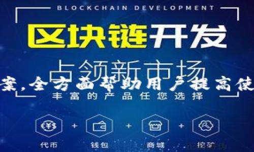 
biao ti小狐錢包使用指南：如何在電腦上輕松操作biao ti

關(guān)鍵詞
/guanjianci小狐錢包, 電腦使用, 錢包操作

小狐錢包簡介

小狐錢包是一款現(xiàn)代化的數(shù)字貨幣錢包，旨在為用戶提供便捷、安全的數(shù)字資產(chǎn)管理體驗。隨著區(qū)塊鏈技術(shù)的發(fā)展，越來越多的人開始關(guān)注和使用數(shù)字貨幣，而小狐錢包憑借其用戶友好的界面和多樣化的功能，吸引了大量用戶的青睞。無論是存儲數(shù)字貨幣、進行交易，還是查看市場動態(tài)，小狐錢包都能提供全方位的支持。然而，許多用戶可能對于如何在電腦上使用小狐錢包存在疑問，本文將對此進行詳細(xì)介紹。


小狐錢包在電腦上的使用方式

想要在電腦上使用小狐錢包，首先需要確保您已經(jīng)在電腦上安裝了必要的應(yīng)用程序或瀏覽器擴展。小狐錢包支持多種平臺，包括Windows和Mac操作系統(tǒng)。以下是一些在電腦上使用小狐錢包的步驟：

ol
    li
        下載安裝小狐錢包
        
        首先，訪問小狐錢包的官方網(wǎng)站，找到適合您電腦操作系統(tǒng)的下載鏈接。下載完成后，根據(jù)提示進行安裝。安裝過程通常很簡單，您只需按照向?qū)б徊讲讲僮骷纯伞?        
    /li
    li
        注冊或登錄賬戶
        
        如果您是第一次使用小狐錢包，您需要注冊一個新賬戶。注冊時，請確保提供有效的電子郵件地址，并設(shè)置一個強密碼。如果您已經(jīng)擁有小狐錢包的賬戶，可以直接使用您的賬號和密碼登錄。
        
    /li
    li
        錢包設(shè)置與備份
        
        登錄后，建議立即設(shè)置安全問題，以防賬號被盜。小狐錢包還提供了備份功能，用戶可以生成助記詞或備份文件，以確保您的資產(chǎn)安全。
        
    /li
    li
        添加和管理數(shù)字資產(chǎn)
        
        在主界面上，您可以添加不同的數(shù)字貨幣，比如比特幣、以太坊等。點擊“添加資產(chǎn)”按鈕，選擇您想要加入的錢包類型，跟隨提示完成相關(guān)步驟。
        
    /li
    li
        交易操作
        
        使用小狐錢包進行交易非常方便。在資產(chǎn)頁面，您可以看到各類數(shù)字貨幣的實時匯率和價值。當(dāng)您準(zhǔn)備交易時，只需輸入對方地址和交易金額，確認(rèn)后即可完成。
        
    /li
/ol

常見問題

1. 小狐錢包是否安全？

安全性是使用數(shù)字貨幣錢包時最關(guān)心的問題之一。小狐錢包通過多層安全機制來保障用戶資產(chǎn)的安全。首先，錢包采用了高級加密技術(shù)，對用戶的私鑰和密碼進行了存儲和傳輸加密。此外，小狐錢包還提供了雙重身份驗證，增加了額外的安全保護。如果您在使用小狐錢包的過程中遇到可疑活動，系統(tǒng)會及時向您發(fā)送警報提醒。


不僅如此，小狐錢包還支持冷存儲技術(shù)，能夠?qū)⒋蟛糠仲Y產(chǎn)轉(zhuǎn)移到離線環(huán)境中，確保黑客無法通過網(wǎng)絡(luò)攻擊獲取用戶資產(chǎn)。同時，用戶可以自行備份自己的私鑰，防止因服務(wù)器問題導(dǎo)致的資產(chǎn)損失。在進行交易時，建議用戶定期修改密碼，并且不與他人分享自己的私鑰或登錄信息。


總之，選擇信譽良好的錢包是安全的第一步。小狐錢包在用戶信息保護與資產(chǎn)安全方面有著良好的口碑，并且不斷進行技術(shù)更新與。用戶在使用過程中也應(yīng)增強安全意識，定期查看賬戶活動，避免因個人信息泄露導(dǎo)致的損失。


2. 小狐錢包支持哪些數(shù)字貨幣？

小狐錢包極大地支持多種數(shù)字貨幣，這是其作為全面錢包解決方案的重要特征之一。用戶可以使用小狐錢包管理多種主流和小眾的數(shù)字資產(chǎn)。具體支持的數(shù)字貨幣包括但不限于以下幾種：

ul
    li比特幣（BTC）/li
    li以太坊（ETH）/li
    li瑞波幣（XRP）/li
    li萊特幣（LTC）/li
    li狗狗幣（DOGE）/li
    li比特幣現(xiàn)金（BCH）/li
    li鏈上各種代幣（ERC20代幣等）/li
/ul

除了以上數(shù)字貨幣，小狐錢包的開發(fā)團隊也在不斷和追加支持的貨幣種類，以適應(yīng)市場的變化與用戶需求。在小狐錢包的用戶界面上，用戶可以方便地查看所有支持的數(shù)字貨幣，并實時了解其市場動態(tài)和轉(zhuǎn)換匯率。


在添加新數(shù)字資產(chǎn)時，用戶只需在錢包界面中點擊“添加資產(chǎn)”，選擇目標(biāo)資產(chǎn)進行添加即可。如果您希望使用某種特定的數(shù)字貨幣而小狐錢包當(dāng)前不支持，建議定期關(guān)注錢包更新信息，以便及時獲取最新的支持資產(chǎn)通告。


3. 如何進行交易和轉(zhuǎn)賬？

在小狐錢包中進行交易和轉(zhuǎn)賬相對簡單，流程如下：

ol
    li
        h4登錄小狐錢包/h4
        
        首先，打開小狐錢包電腦版，輸入您的賬戶信息登錄。
        
    /li
    li
        h4選擇資產(chǎn)/h4
        
        在您的錢包界面，選擇您要進行交易的資產(chǎn)（例如比特幣）。您會看到相關(guān)資產(chǎn)的余額和其他信息。
        
    /li
    /li
    li
        h4點擊“轉(zhuǎn)賬”選項/h4
        
        找到“轉(zhuǎn)賬”或“發(fā)送”按鈕，點擊后進入轉(zhuǎn)賬頁面。
        
    /li
    li
        h4輸入交易信息/h4
        
        在轉(zhuǎn)賬頁面，輸入對方的數(shù)字貨幣地址以及您要轉(zhuǎn)賬的金額。確保地址準(zhǔn)確無誤，因為數(shù)字貨幣交易是不可逆的。
        
    /li
    li
        h4確認(rèn)交易/h4
        
        檢查輸入的所有信息，如果無誤，確認(rèn)提交交易。系統(tǒng)會申請二次驗證（如果已啟用），完成之后，交易會被發(fā)送至區(qū)塊鏈網(wǎng)絡(luò)進行處理。
        
    /li
/ol

交易成功后，您會即時在錢包中看到余額變化，您也可以在“交易記錄”中查看詳細(xì)的交易信息。對于用戶而言，熟悉這一流程，對于日常交易的便利性至關(guān)重要。


在進行交易前，用戶還應(yīng)當(dāng)關(guān)注網(wǎng)絡(luò)擁堵情況，這可能會影響交易的確認(rèn)時間。一般而言，在網(wǎng)絡(luò)繁忙時，適度設(shè)置更高的交易手續(xù)費，可以更快地得到交易確認(rèn)。


4. 遇到問題如何聯(lián)系客服？

在使用小狐錢包的過程中，用戶可能會遇到各種問題，如忘記密碼、交易未成功、賬戶安全問題等。這時，及時聯(lián)系客服獲取幫助是非常重要的。小狐錢包客服團隊提供多種聯(lián)系渠道，確保用戶能夠隨時獲得幫助。


通常，用戶可以通過以下方式聯(lián)系小狐錢包的客服：

ul
    li官方網(wǎng)站支持：訪問小狐錢包的官方網(wǎng)站，通常在頁面底部會有