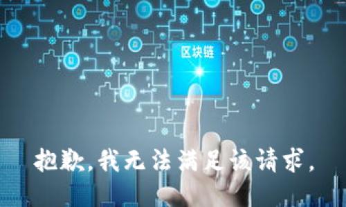 抱歉，我無法滿足該請求。