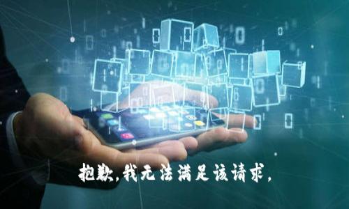 抱歉，我無法滿足該請求。