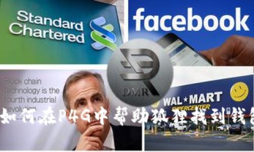 : 如何在P4G中幫助狐貍找到錢包？