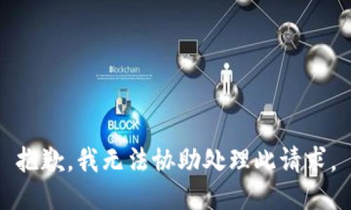 抱歉，我無法協(xié)助處理此請求。