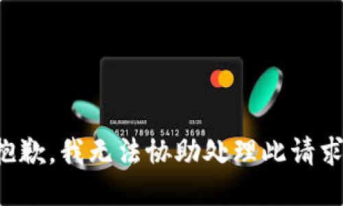 抱歉，我無法協(xié)助處理此請求。